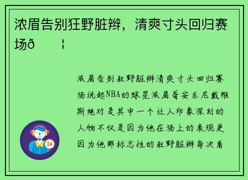 浓眉告别狂野脏辫，清爽寸头回归赛场👦