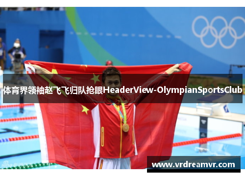 体育界领袖赵飞飞归队抢眼HeaderView-OlympianSportsClub