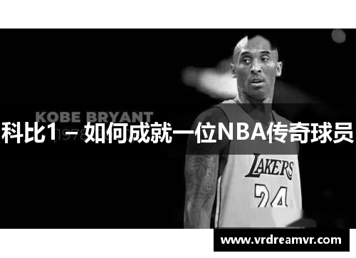 科比1 – 如何成就一位NBA传奇球员