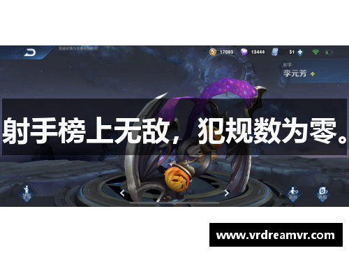 射手榜上无敌，犯规数为零。