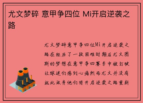 尤文梦碎 意甲争四位 Mi开启逆袭之路